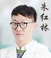 朱紅林