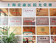 上海口腔醫(yī)院榮譽(yù)榜